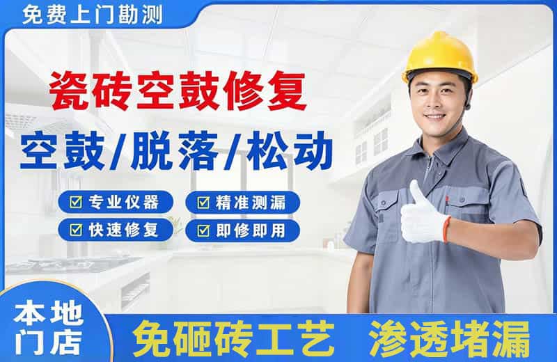 桐乡瓷砖空鼓修复