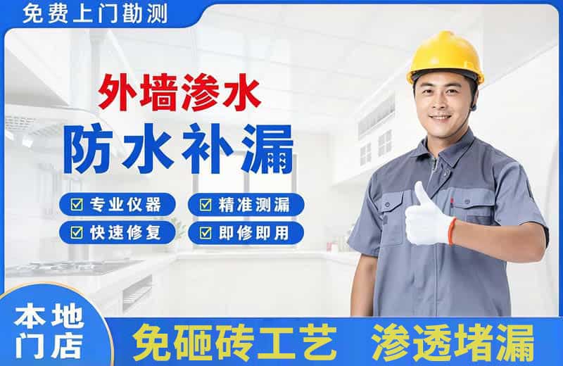 桐乡外墙渗水维修