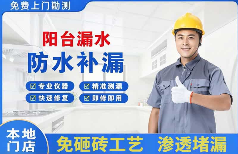 桐乡阳台漏水维修