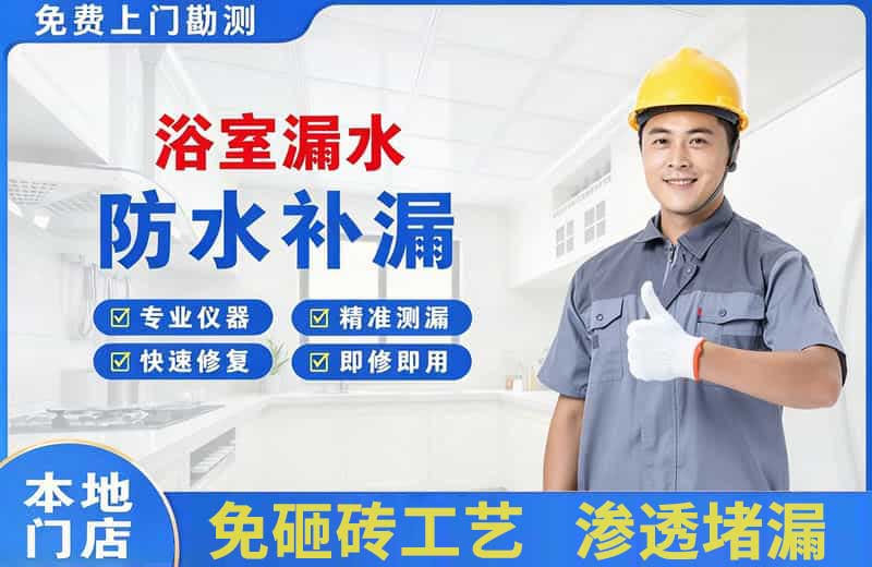 桐乡浴室漏水维修