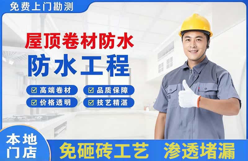 桐乡屋顶卷材防水