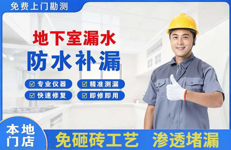 桐乡地下室漏水维修