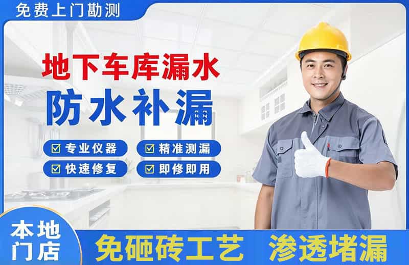 桐乡地下车库漏水维修