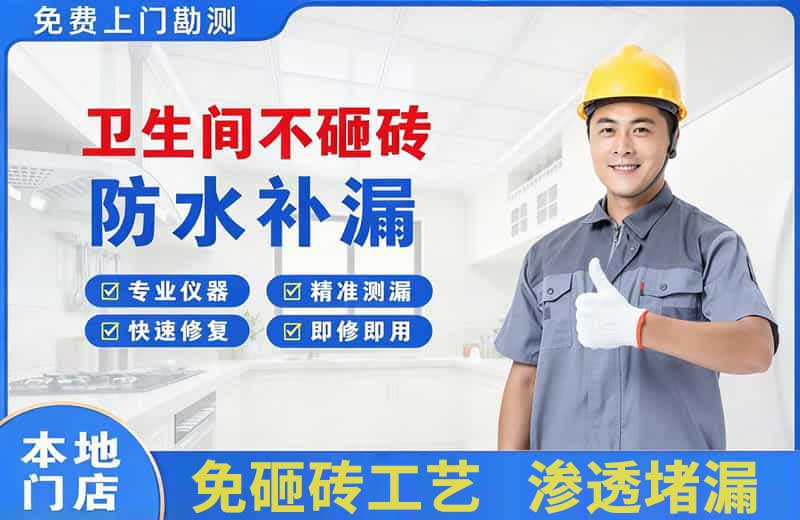 桐乡卫生间不砸砖修补漏水